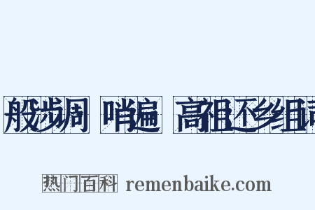 般涉调·哨遍·高祖还乡组词是什么意思的图片